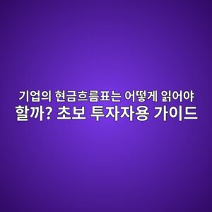 기업의 현금흐름표는 어떻게 읽어야 할까? 초보 투자자용 가이드 5 eab8b0ec9785ec9d98 ed9884eab888ed9d90eba684ed919ceb8a94 ec96b4eb96bbeab28c ec9dbdec96b4ec95bc ed95a0eab98c ecb488ebb3b4 ed88acec9e90 1789199671