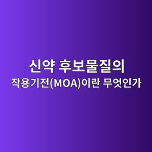 신약 후보물질의 작용기전(MOA)이란 무엇인가 2 ec8ba0ec95bd ed9b84ebb3b4ebacbceca788ec9d98 ec9e91ec9aa9eab8b0eca084moaec9db4eb9e80 ebacb4ec9787ec9db8eab080 1789391988