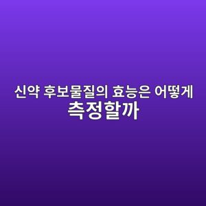신약 후보물질의 효능은 어떻게 측정할까 7 ec8ba0ec95bd ed9b84ebb3b4ebacbceca788ec9d98 ed9aa8eb8aa5ec9d80 ec96b4eb96bbeab28c ecb8a1eca095ed95a0eab98c 1789784033