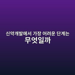 신약개발에서 가장 어려운 단계는 무엇일까 2 ec8ba0ec95bdeab09cebb09cec9790ec849c eab080ec9ea5 ec96b4eba0a4ec9ab4 eb8ba8eab384eb8a94 ebacb4ec9787ec9dbceab98c 1789199022