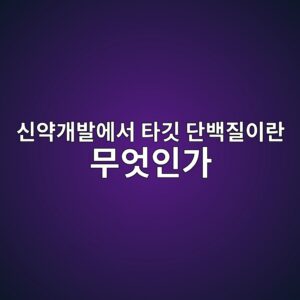 신약개발에서 타깃 단백질이란 무엇인가 3 ec8ba0ec95bdeab09cebb09cec9790ec849c ed8380eab983 eb8ba8ebb0b1eca788ec9db4eb9e80 ebacb4ec9787ec9db8eab080 1789200185