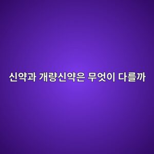 신약과 개량신약은 무엇이 다를까 4 ec8ba0ec95bdeab3bc eab09ceb9f89ec8ba0ec95bdec9d80 ebacb4ec9787ec9db4 eb8ba4eba5bceab98c 1789198653