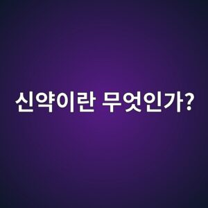 신약이란 무엇인가? 우리가 먹는 약은 어떻게 만들어질까 4 ec8ba0ec95bdec9db4eb9e80 ebacb4ec9787ec9db8eab080 1789196715