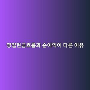 영업현금흐름과 순이익이 다른 이유 4 ec9881ec9785ed9884eab888ed9d90eba684eab3bc ec889cec9db4ec9db5ec9db4 eb8ba4eba5b8 ec9db4ec9ca0 1789199877