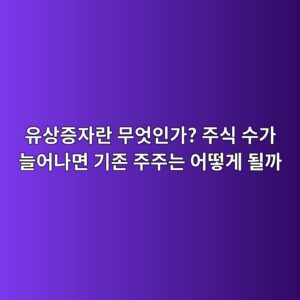 유상증자란 무엇인가? 주식 수가 늘어나면 기존 주주는 어떻게 될까 2 ec9ca0ec8381eca69dec9e90eb9e80 ebacb4ec9787ec9db8eab080 eca3bcec8b9d ec8898eab080 eb8a98ec96b4eb8298eba9b4 eab8b0eca1b4 eca3bceca3bc 1789198308