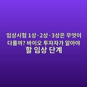 임상시험 1상·2상·3상은 무엇이 다를까? 바이오 투자자가 알아야 할 임상 단계 4 ec9e84ec8381ec8b9ced9798 1ec8381c2b72ec8381c2b73ec8381ec9d80 ebacb4ec9787ec9db4 eb8ba4eba5bceab98c ebb094ec9db4ec98a4 ed88acec9e90 1790213269