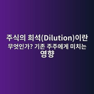 주식의 희석(Dilution)이란? 바이오 투자자가 잠재주식까지 계산해야 하는 이유 1 eca3bcec8b9dec9d98 ed9dacec849ddilutionec9db4eb9e80 ebacb4ec9787ec9db8eab080 eab8b0eca1b4 eca3bceca3bcec9790eab28c ebafb8ecb998eb8a94 1789475694
