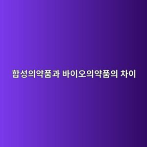 합성의약품과 바이오의약품의 차이 3 ed95a9ec84b1ec9d98ec95bded9288eab3bc ebb094ec9db4ec98a4ec9d98ec95bded9288ec9d98 ecb0a8ec9db4 1789198830