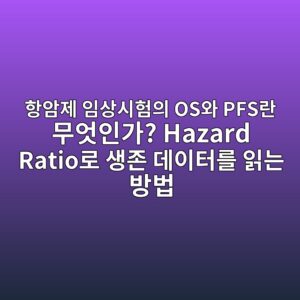 ed95adec9594eca09c ec9e84ec8381ec8b9ced9798ec9d98 osec9980 pfseb9e80 ebacb4ec9787ec9db8eab080 hazard ratioeba19c ec839deca1b4 eb8db0ec9db4 1791031910